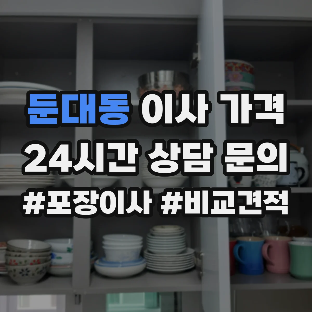 둔대동 이사 가격