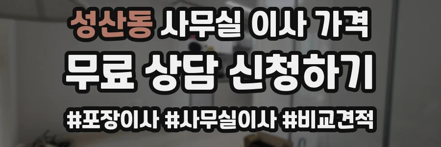 성산동 사무실 이사 가격