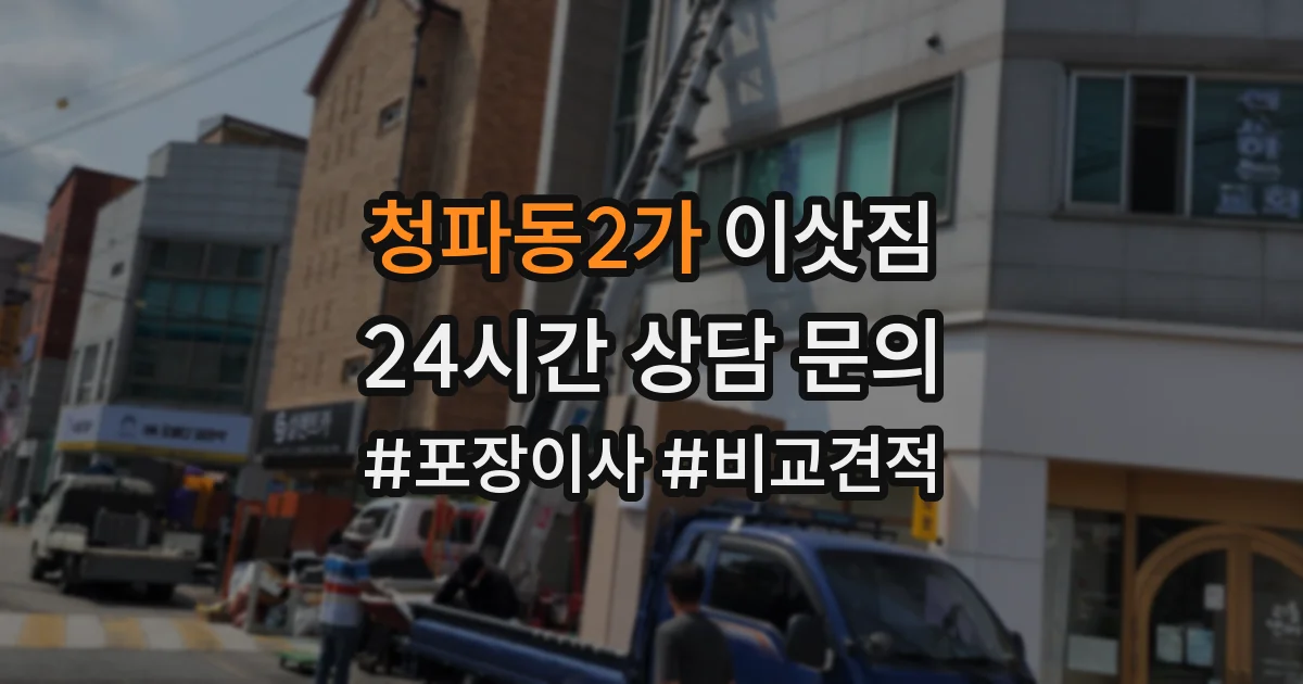 청파동2가 이삿짐