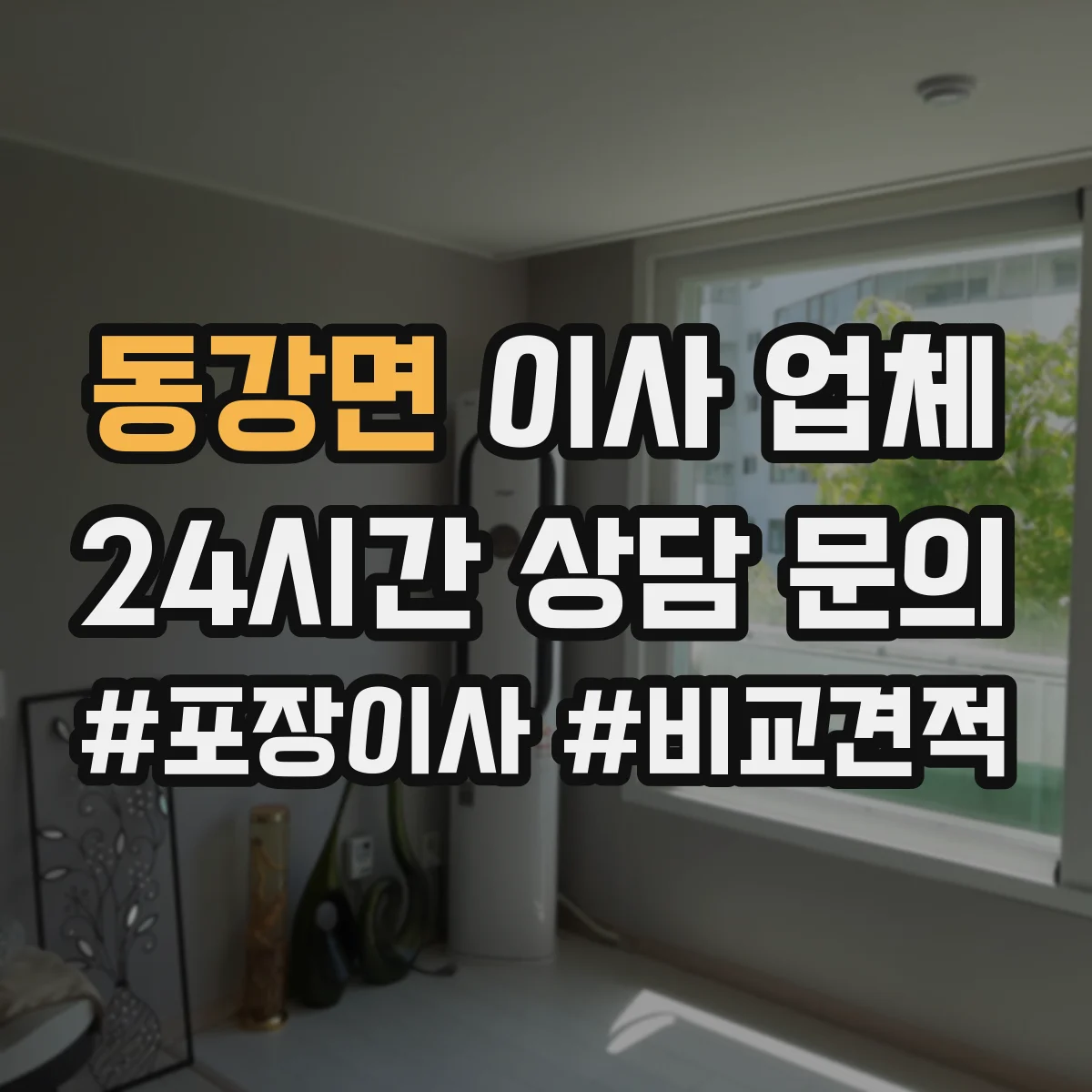 동강면 이사 업체