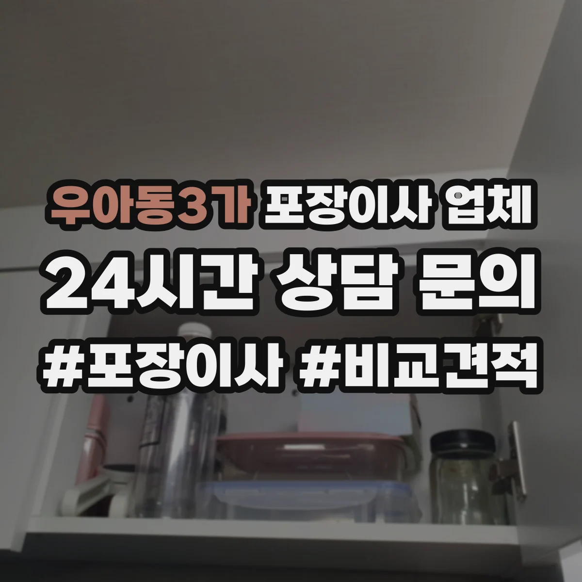 우아동3가 포장이사 업체