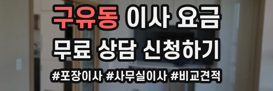 구유동 이사 요금
