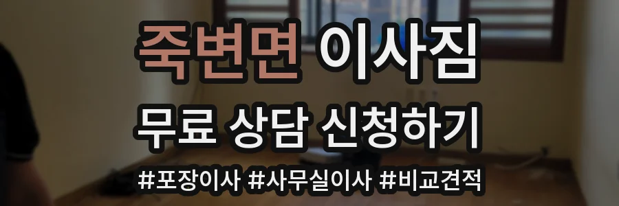 죽변면 이사짐