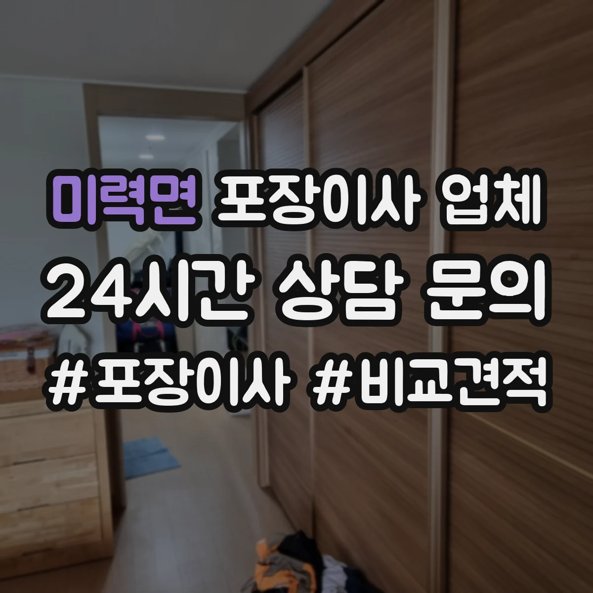 미력면 포장이사 업체