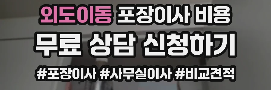 외도이동 포장이사 비용