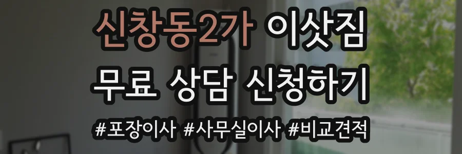 신창동2가 이삿짐