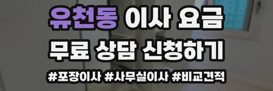 유천동 이사 요금