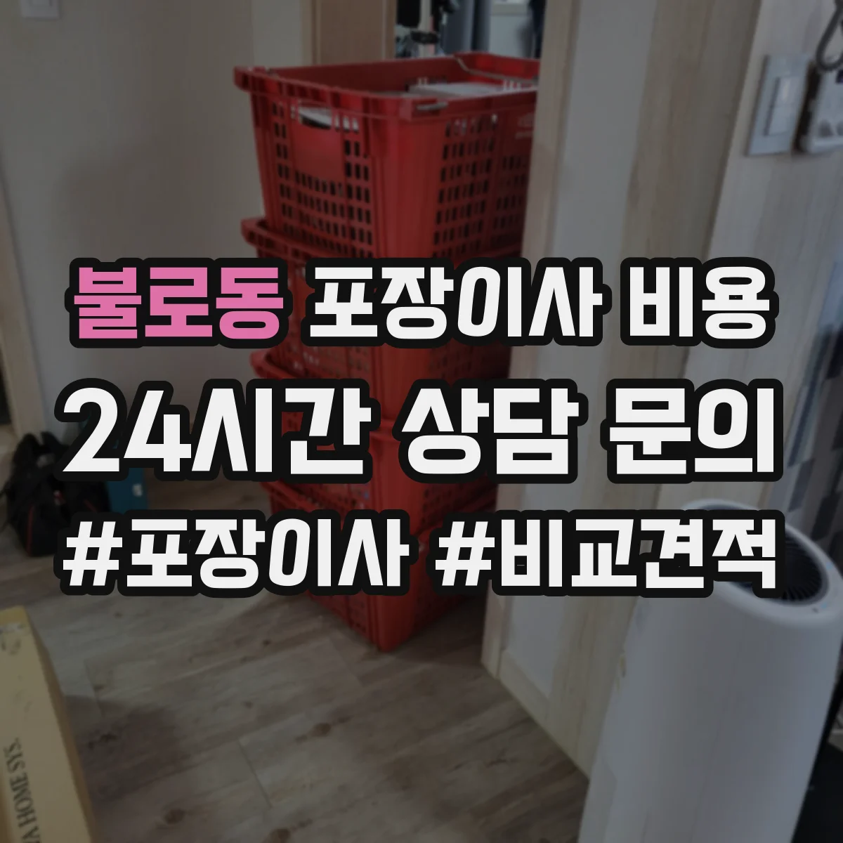 불로동 포장이사 비용