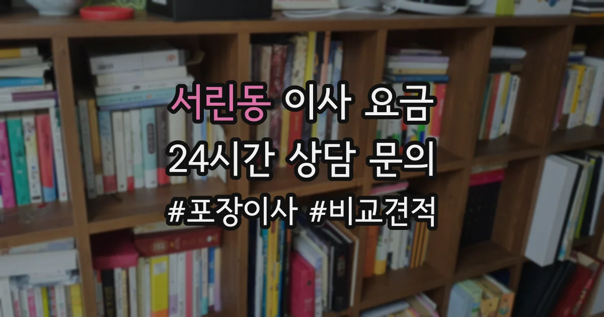 서린동 이사 요금