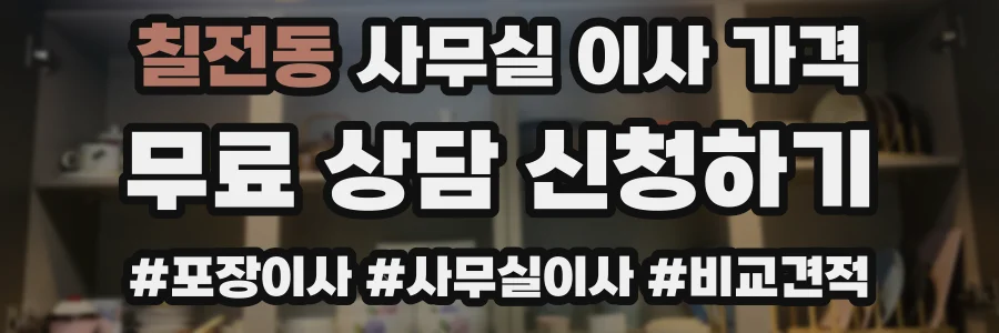 칠전동 사무실 이사 가격