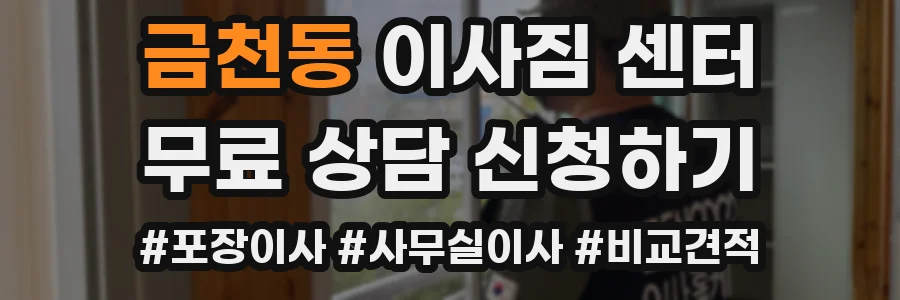 금천동 이사짐 센터