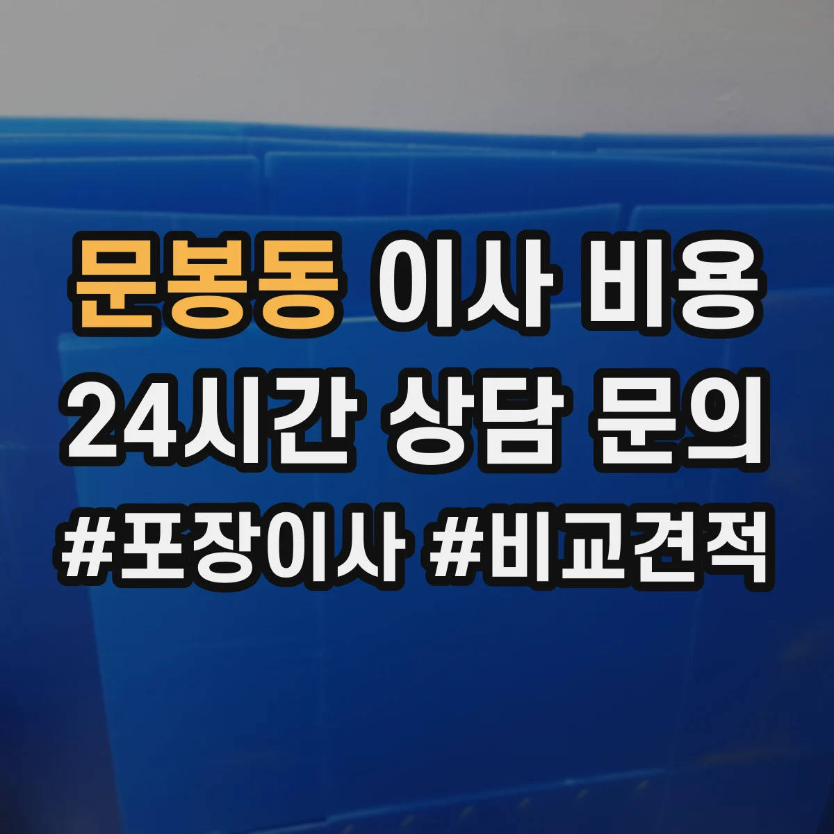 문봉동 이사 비용