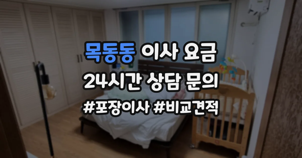 목동동 이사 요금