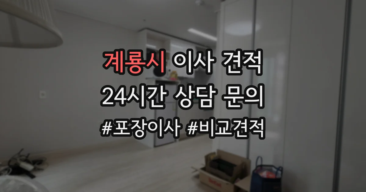 계룡시 이사 견적