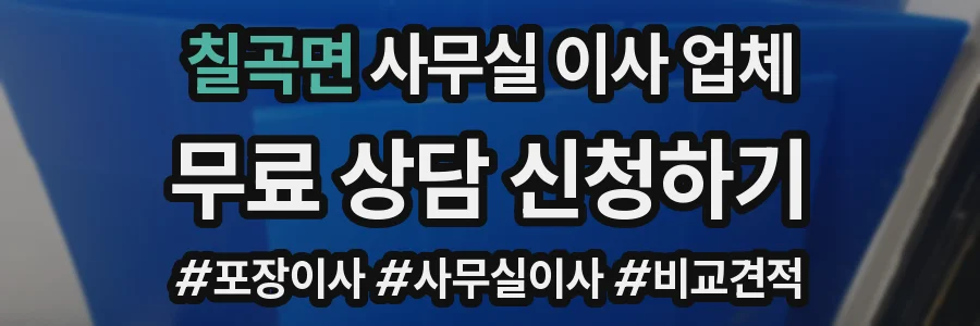 칠곡면 사무실 이사 업체