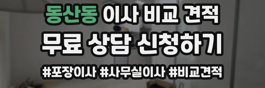 동산동 이사 비교 견적