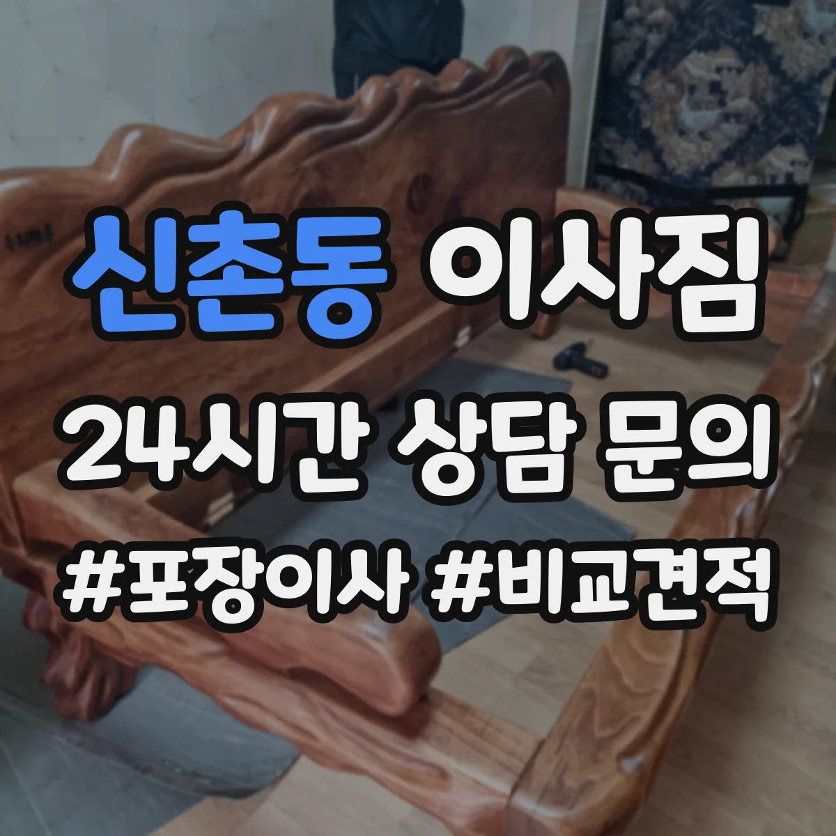 신촌동 이사짐