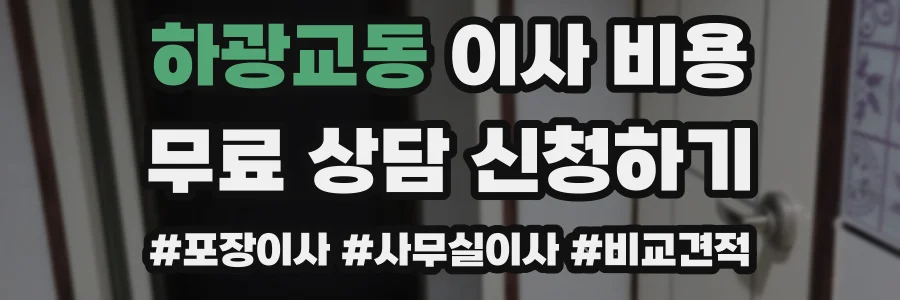 하광교동 이사 비용