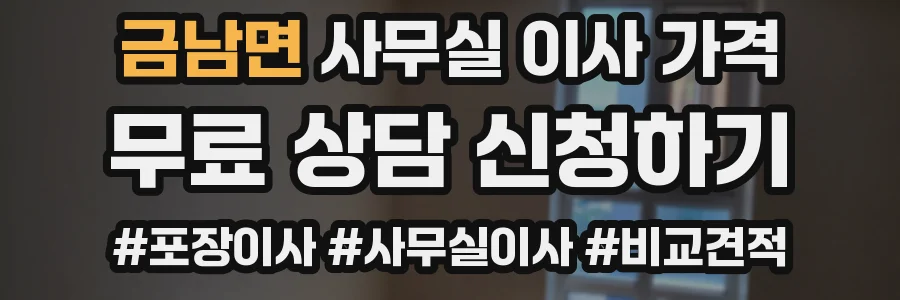 금남면 사무실 이사 가격