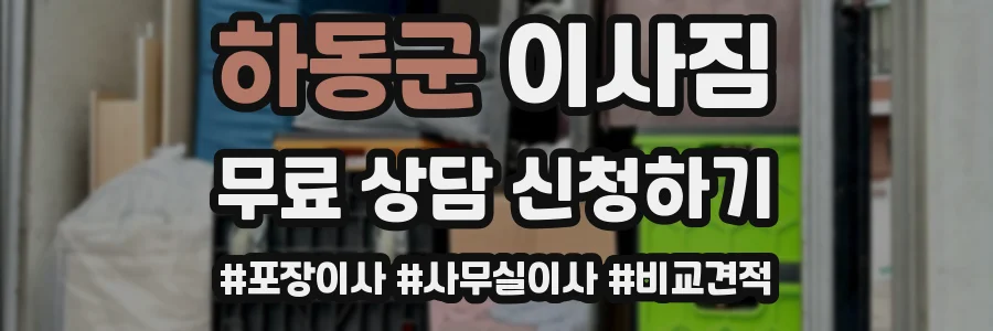 하동군 이사짐