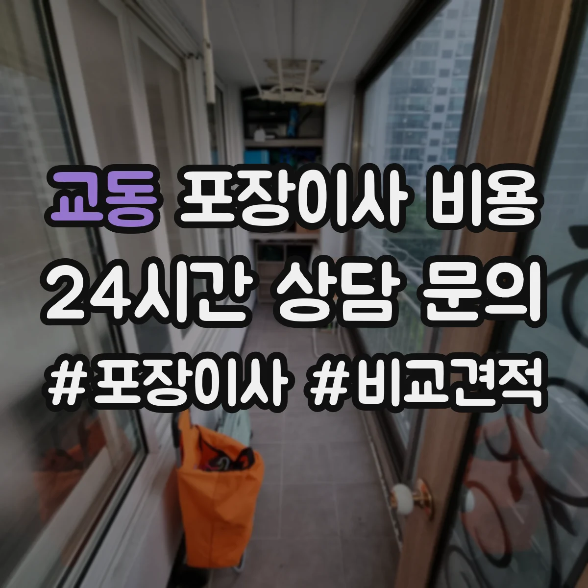 교동 포장이사 비용