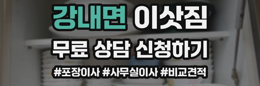 강내면 이삿짐