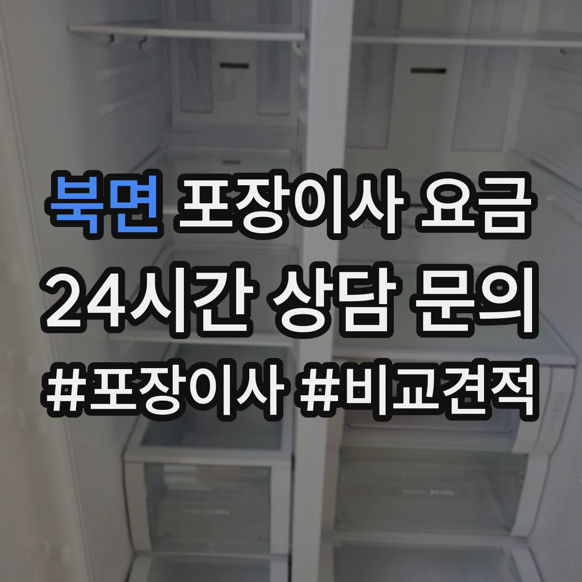 북면 포장이사 요금