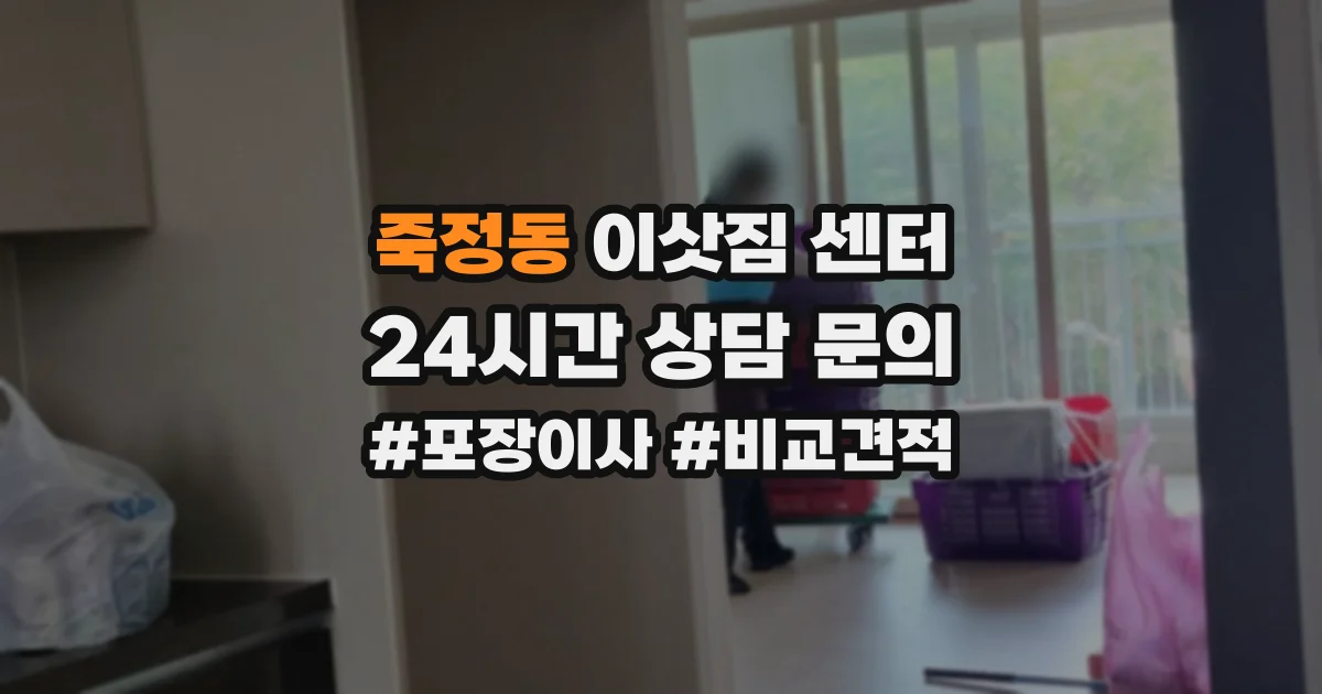 죽정동 이삿짐 센터