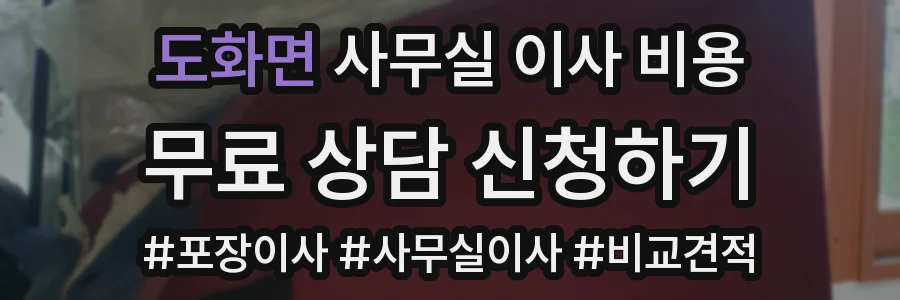 도화면 사무실 이사 비용