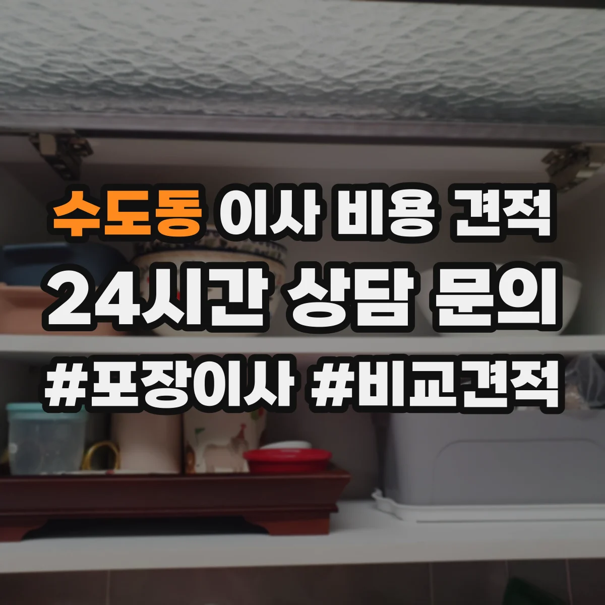 수도동 이사 비용 견적