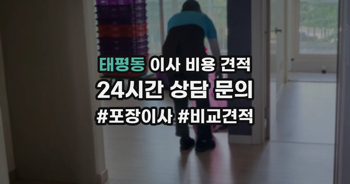 태평동 이사 비용 견적