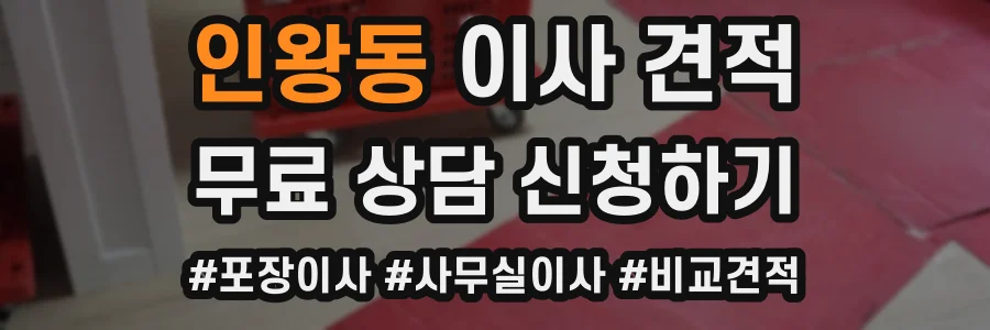 인왕동 이사 견적