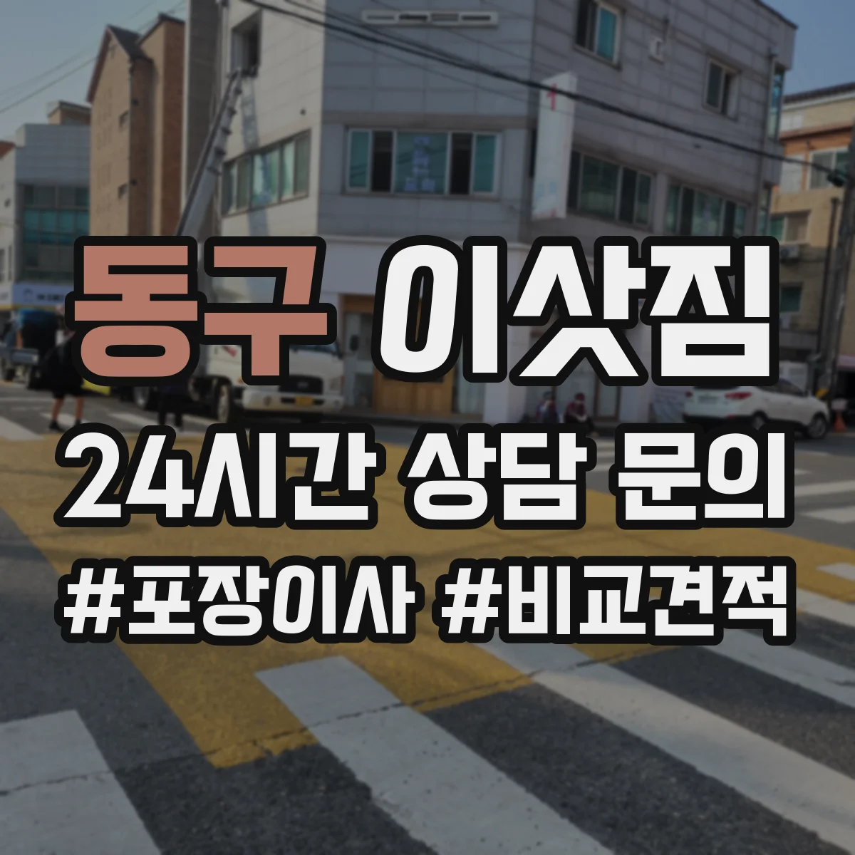 동구 이삿짐