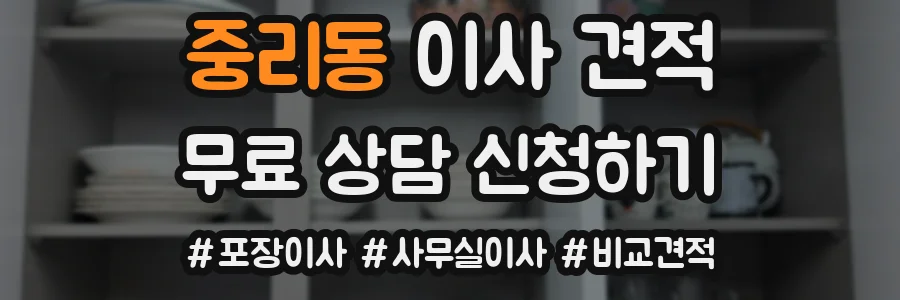 중리동 이사 견적