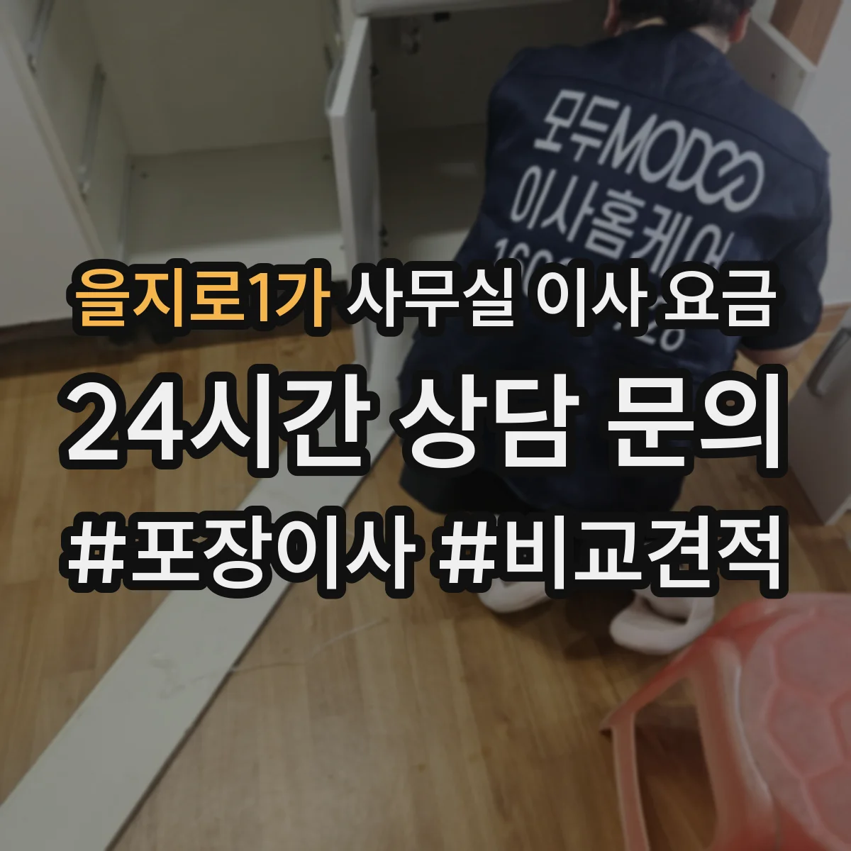을지로1가 사무실 이사 요금