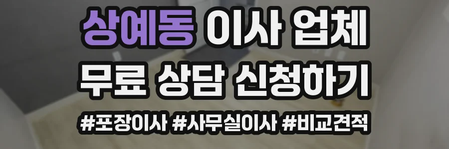 상예동 이사 업체