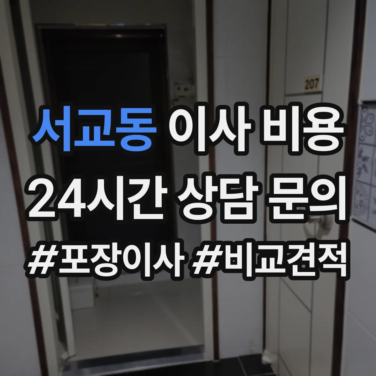 서교동 이사 비용