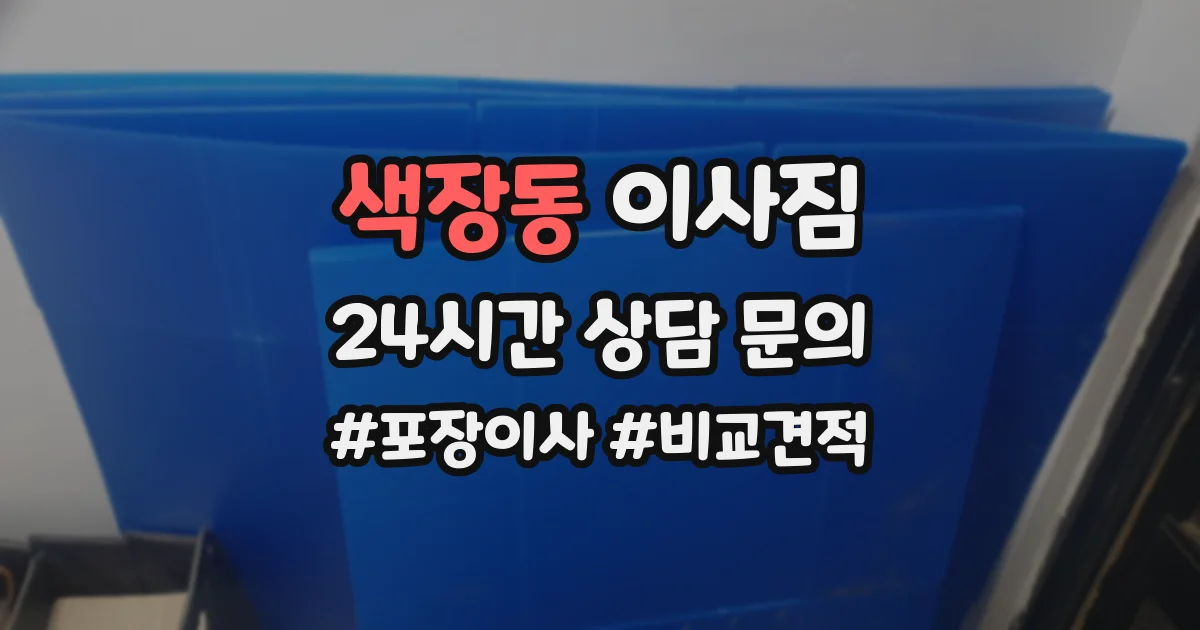 색장동 이사짐