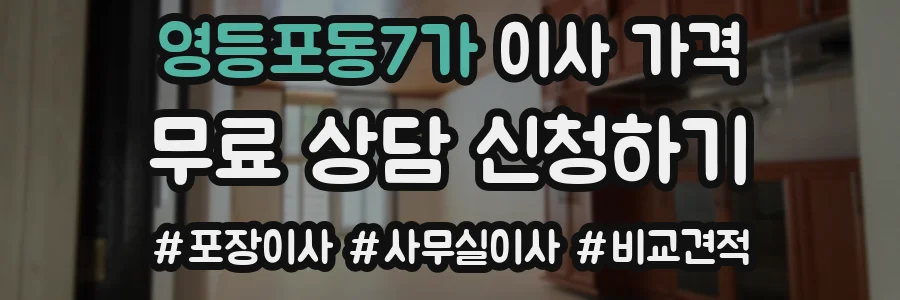 영등포동7가 이사 가격