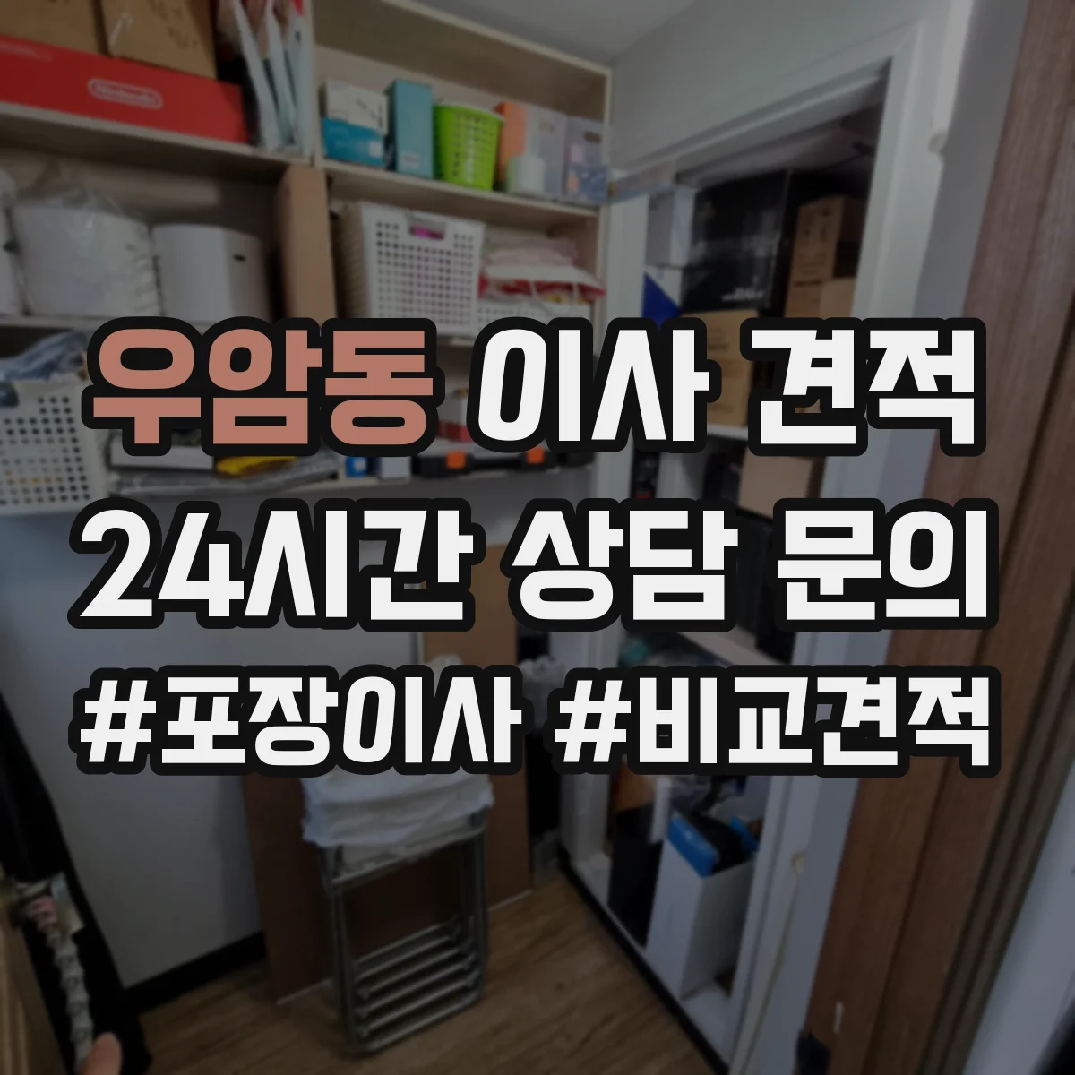 우암동 이사 견적
