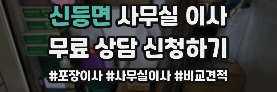 신등면 사무실 이사