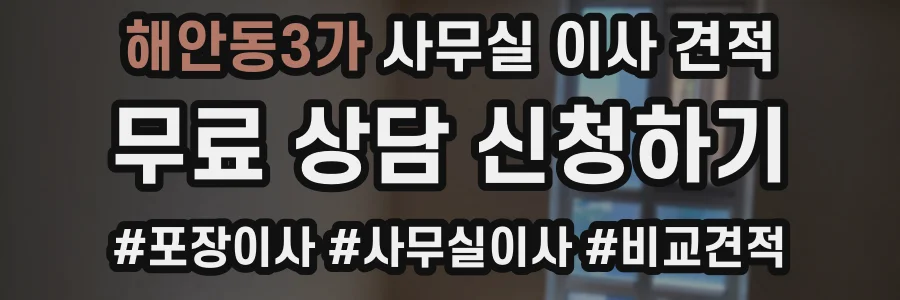 해안동3가 사무실 이사 견적