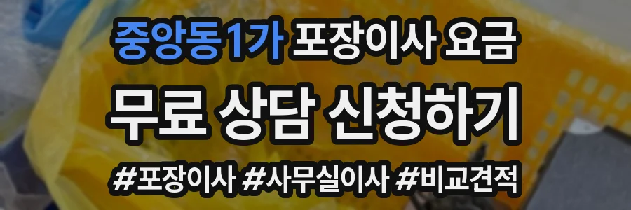 중앙동1가 포장이사 요금
