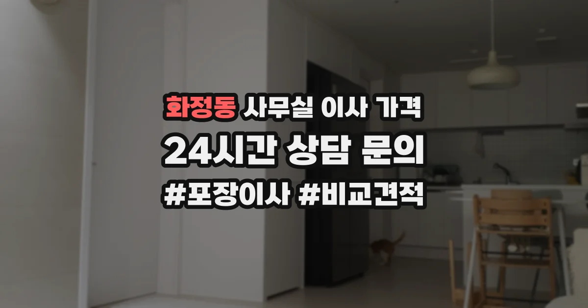 화정동 사무실 이사 가격