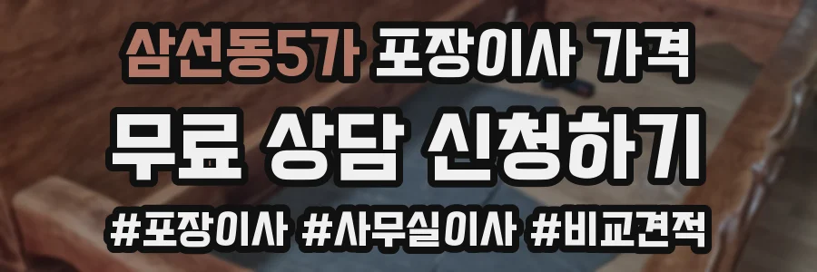 삼선동5가 포장이사 가격