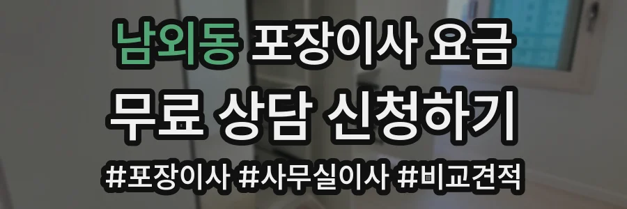 남외동 포장이사 요금