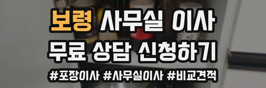 보령 사무실 이사