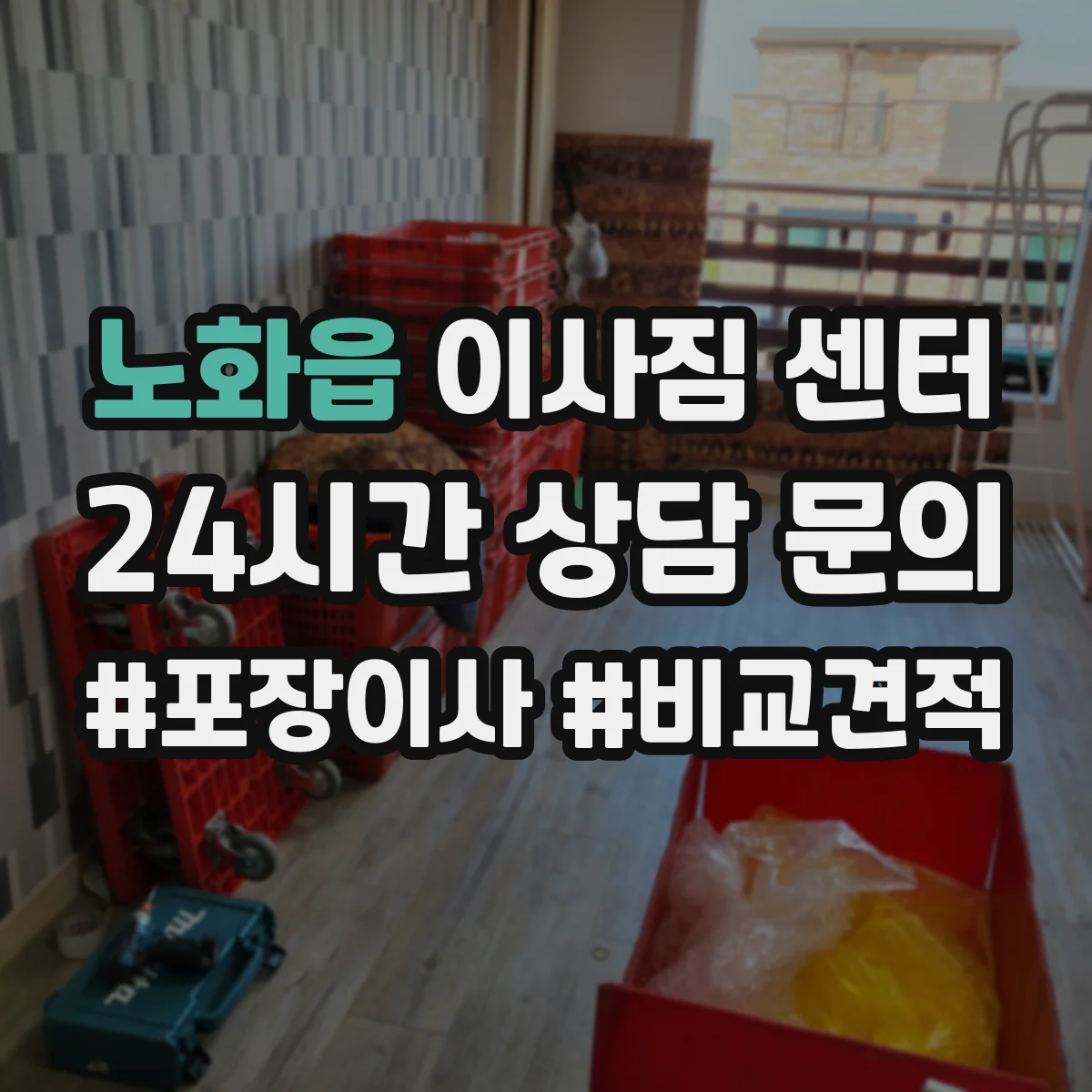 노화읍 이사짐 센터