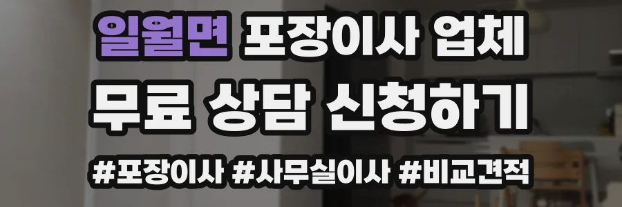 일월면 포장이사 업체
