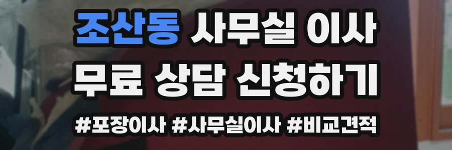 조산동 사무실 이사